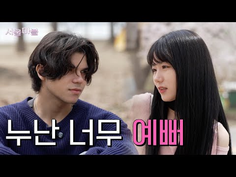 [TBS 서울라이트 #서울마블] 20살 모쏠 미국인 한강에서 첫 데이트하기