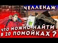 20 ПОМОЕК ЧЕЛЛЕНДЖ ! Что можно найти в 20 помойках ?