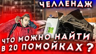 20 ПОМОЕК ЧЕЛЛЕНДЖ ! Что можно найти в 20 помойках ?