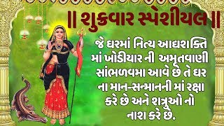 શુક્રવાર સ્પેશીયલ: ખોડીયાર અમૃતવાણી - અનુરાધા પૌડવાલ || KHODIYAR AMRUTWANI - ANURADHA PAUDWAL