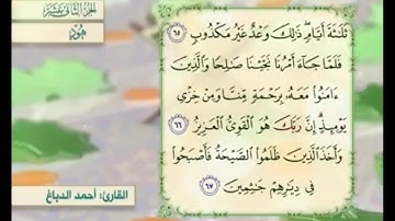 آية ٦٥ سورة هود مكررالقارئ أحمد الدباغ