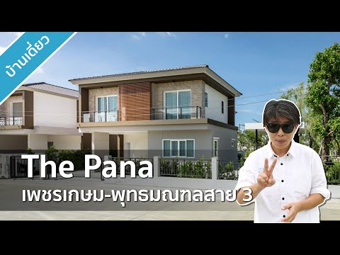 รีวิวบ้าน เดอะ พณา The Pana เพชรเกษม-พุทธมณฑล สาย 3