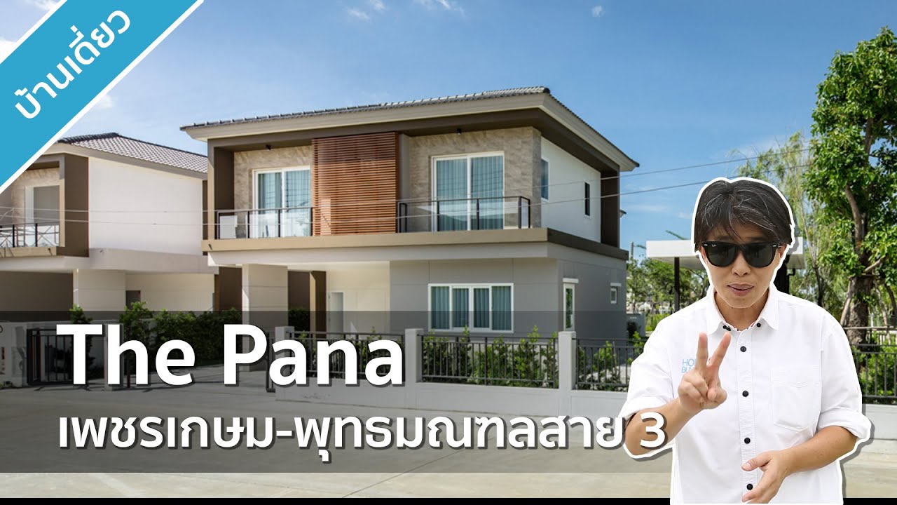 รีวิวบ้าน เดอะ พณา The Pana เพชรเกษม-พุทธมณฑล สาย 3 | สรุปข้อมูลที่ปรับปรุงใหม่ที่เกี่ยวข้องกับโรงแรม พุทธ มณฑล สาย 3