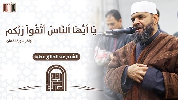 أواخر سورة لقمان || الشيخ عبدالخالق عطية || روائع التلاوات