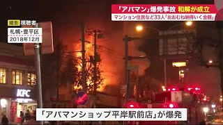 3年前の「アパマンショップ」爆発事故 周辺マンション住民と運営会社との和解成立 