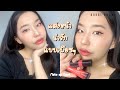 How-To แต่งหน้าน่ารักแบบเฟียสๆ ห้ามพลาด!!! มือใหม่แต่งตามได้