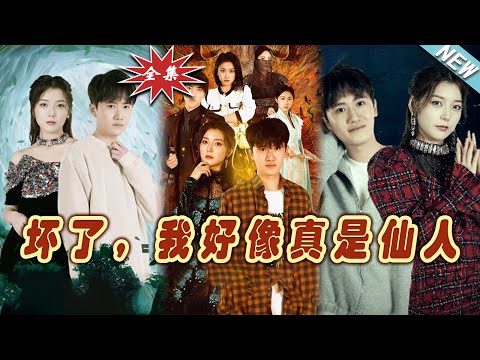 【大結局完整版】《壞了，我好像真是仙人》第1~83集#热血#都市#玄幻#爽剧#逆袭#玄幻剧场