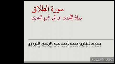 سورة الطلاق برواية الدوري عن أبي عمروٍ البصري بصوت محمد أحمد اليولاويّ