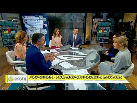 კონკურსი თემაზე   ქალთა გენდერული თანასწორობა და ძალადობა