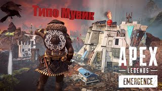 Типо Мувик! Но это не точно) Apex Legends!