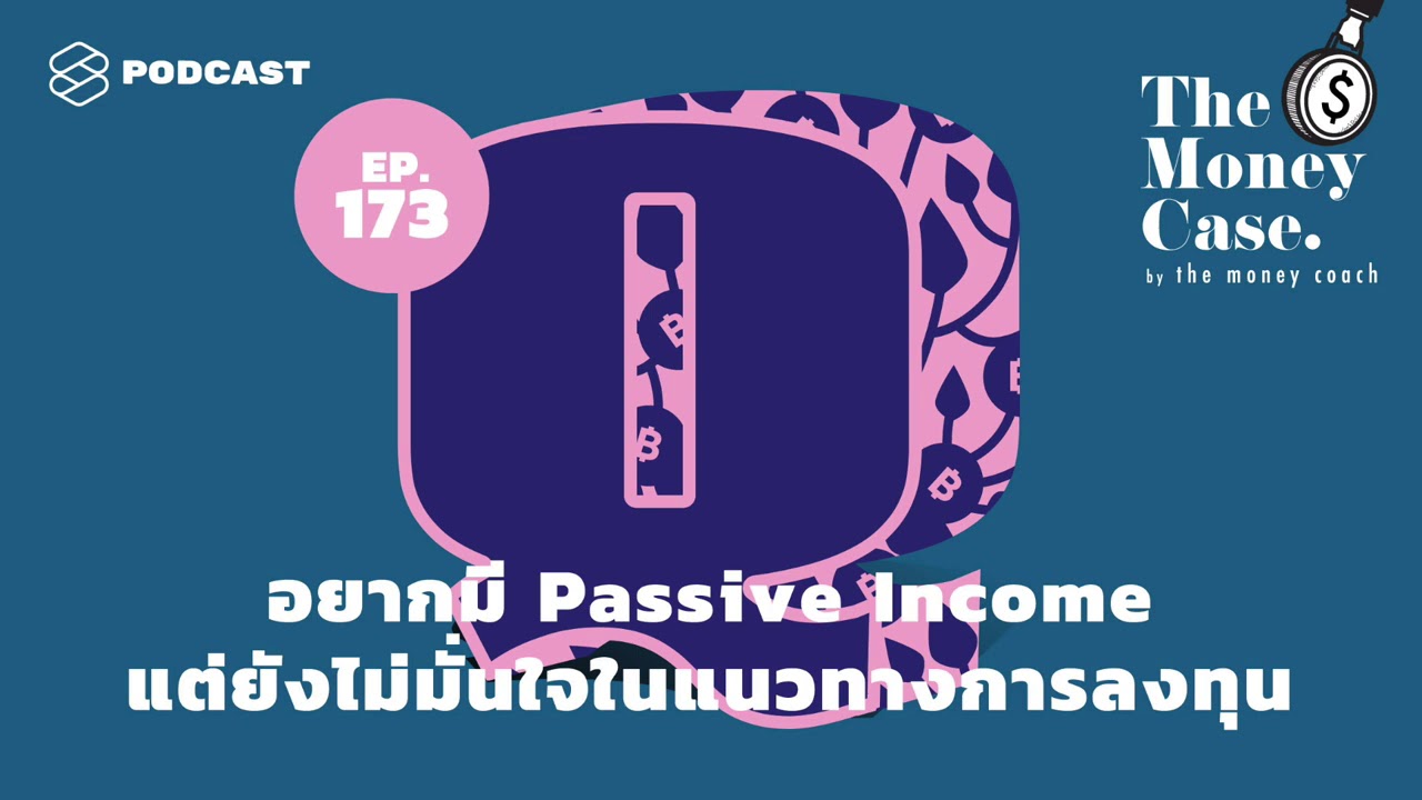 passive income มา จาก ไหน บ้าง  Update 2022  อยากมี Passive Income แต่ยังไม่มั่นใจในแนวทางการลงทุน | The Money Case EP.173