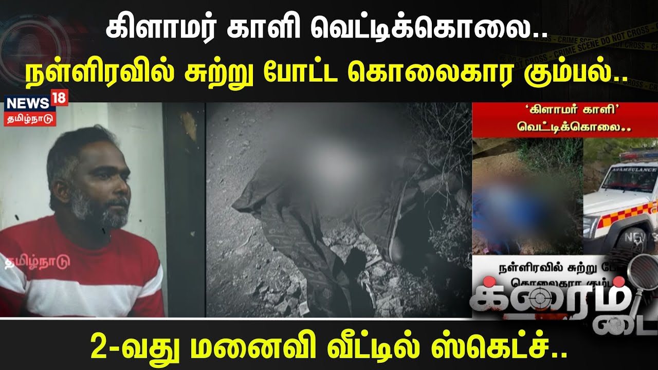 Crime Time | கிளாமர் காளி’ வெட்டிக்கொலை..நள்ளிரவில் சுற்று போட்ட கொலைகார கும்பல்..