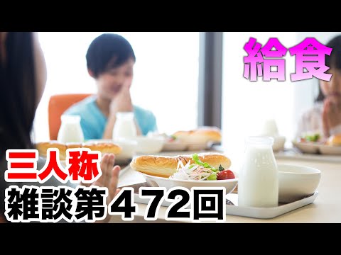 三人称雑談放送【第472回】