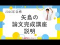 2026年目標矢島の論文完成講座紹介 - YouTube