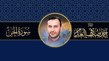 #القرآن_الكريم | سورة الجن | بصوت القارئ أحمد صدقي العدم