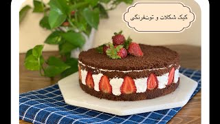 کیک شکلات و توت‌فرنگی