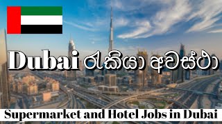 How to find a Job in Dubai | Supermarket and Hotel Jobs in Dubai | Work in Dubai Sinhala | UAE |