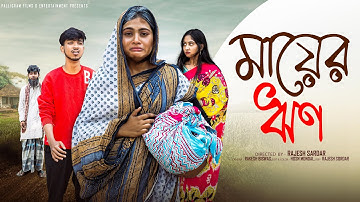 মায়ের ঋণ  | Mayer Rin l Bangla Natok 2025 l Rohan & Sathi l Moner Moto TV