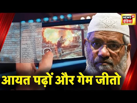 धर्मांतरण के Gaming App, समझिए Step By Step कैसे नाबालिग़ों को दिया जाता था झांसा! 