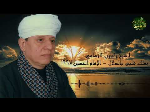 الشيخ ياسين التهامي قصيدة تملك قلبى بالدلال الإمام الحسين 1997