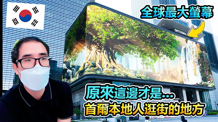 被我找到了!原来首尔本地人都来这边买东西! 珍重再见了SM TOWN...... - 天天要闻