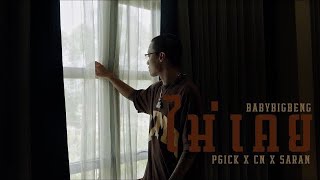 Video thumbnail of "BABYBIGBENG - ไม่เคย FT. P6ICK x CN x SARAN (Official Mv)"