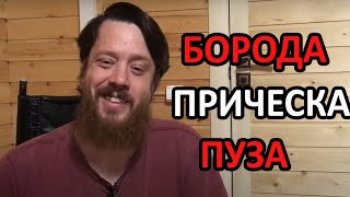 Борода, прическа и пуза!?? (Понедельник с подписчиками)