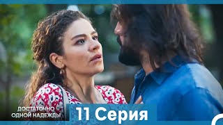 картинка: Достаточно одной надежды 11 Серия (Русский Дубляж)