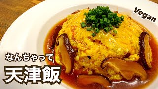 【卵不使用】天津飯より旨い！ヘルシー なんちゃって天津飯 ヴィーガン