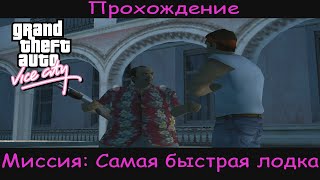 Прохождение GTA Vice City - Миссия 16 - Самая быстрая лодка