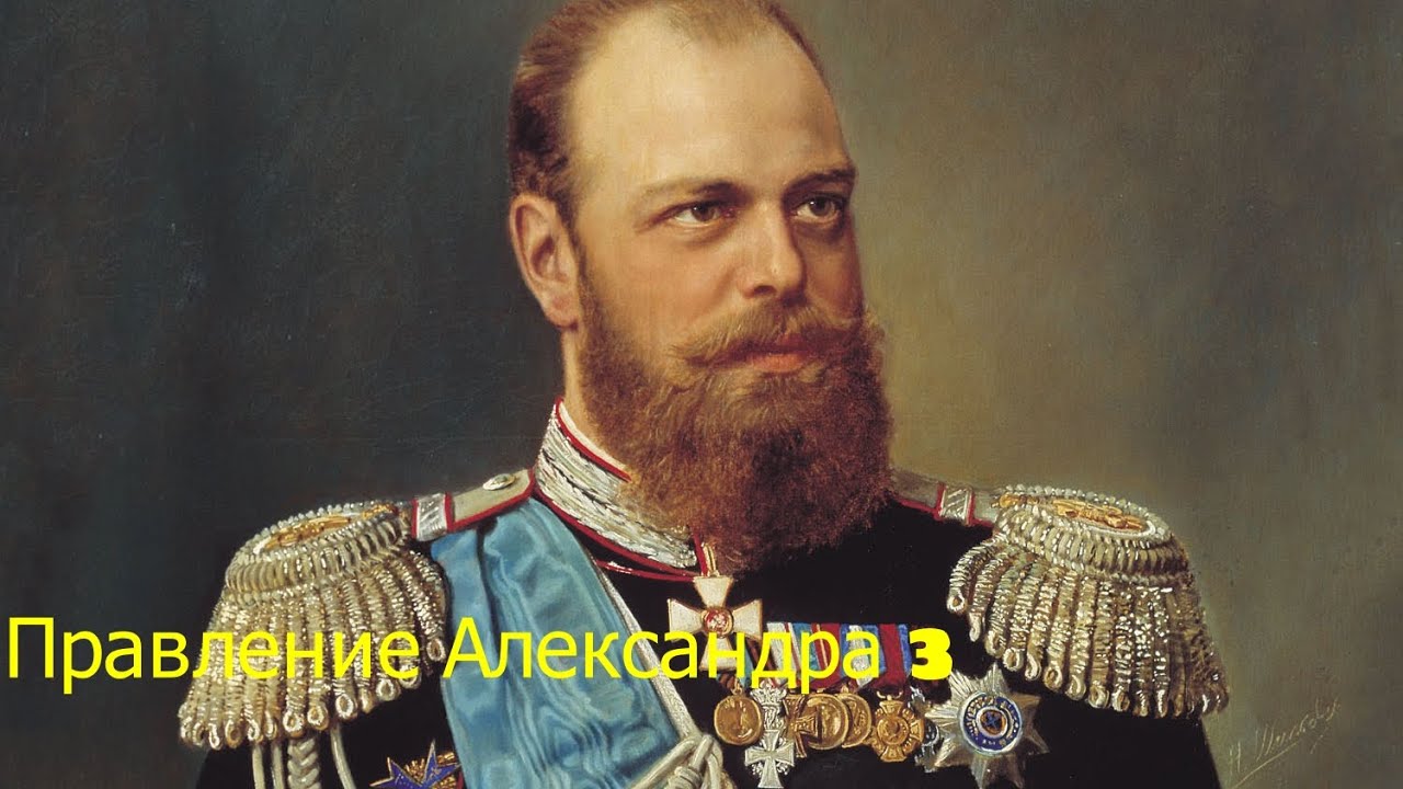 Правление Александра 3 (1881-1894). Правление одного из последних ...