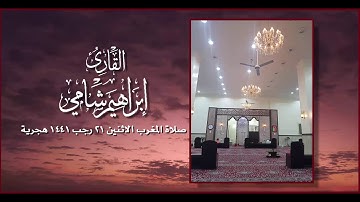 القارئ إبراهيم شامي صلاة المغرب الاثنين 21 7 1441 هجرية