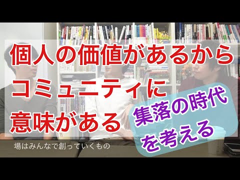 個人の価値があるからコミュニティに意味がある