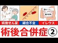 【20分で解説、45分で国試問題解説】術後3日目以降に起こる術後合併症について解説