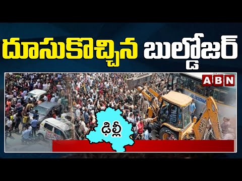 National : దూసుకొచ్చిన బుల్డోజర్ ! | ABN Telugu - ABNTELUGUTV