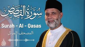 سورة القصص/ تلاوة حسن صالح / Surah Al - Qasas Shiekh Hassan Saleh