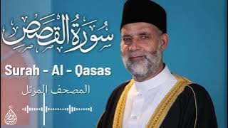 سورة القصص/ تلاوة حسن صالح / Surah Al - Qasas Shiekh Hassan Saleh