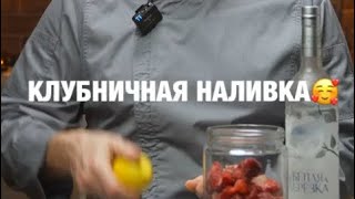 Клубничная наливка 😍. Безупречная наливка своими руками.