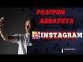 Как оформить аккаунт в инстаграм. Разнос профиля. Грубые ошибки