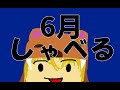 頑張ってしゃべる配信
