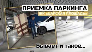 Приемка паркинга в ЖК Царская Площадь | Оказывается и так бывает…