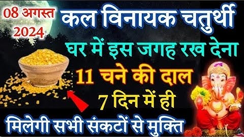 8 अगस्त गुरुवार सावन विनायक चतुर्थी को 7 चने की दाल वाला उपाय जरूर करे || Pradeep Ji Mishra