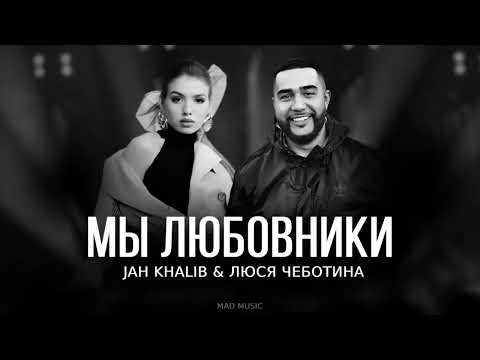 Jah Khalib x Люся Чеботина - Мы Любовники | Премьера Трека 2024