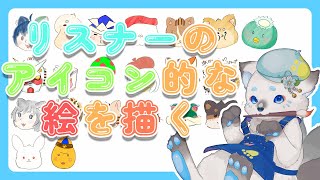 【お絵描き配信】リスナーのアイコン的な絵を描く。#part5  #個人vtuber