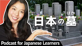 609 日本のお墓に行くときに注意すること！#日本語ポッドキャスト #japanesepodcast