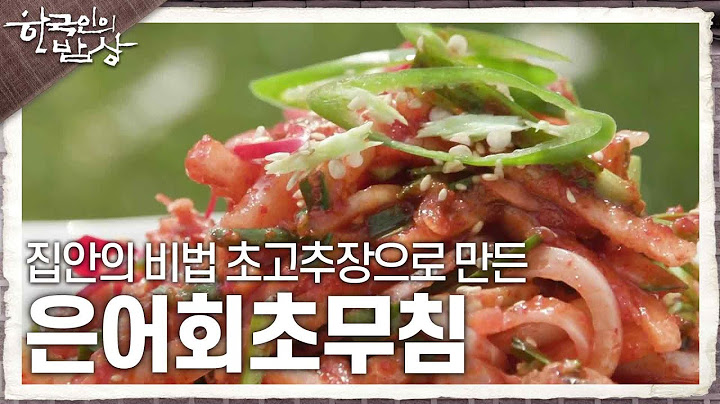 [한국인의 밥상] 은어의 맛을 더 좋게 만들어주는 집안의 비법 ‘은어회초무침’ | KBS 250619 방송