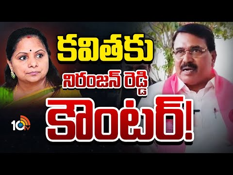 అమ్మా.. మహాతల్లి.. నీవల్లే కేసీఆర్ ఇలా! | Ex Minister Niranjan Reddy Counters Kalvakuntla Kavitha | - 10TVNEWSTELUGU