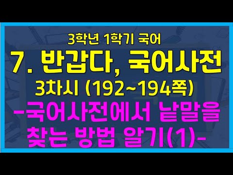 [띵똥국어] 3학년 1학기 국어 7. 반갑다, 국어사전 3차시: 국어사전에서 낱말을 찾는 방법 알기(1)