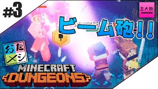 2 生放送 ぺちゃんこ ドンピシャ 鉄塔の お試し マインクラフト ダンジョンズ 三人称