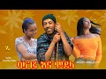 ባላገሩ እና ሞዴሏ ኮሜዲ ፊልም - Ethiopian Comedy Films -2021